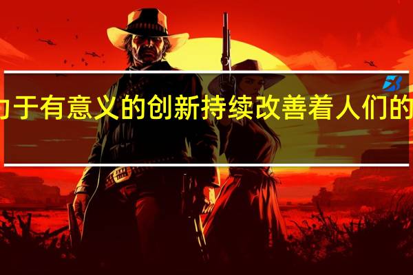 三星都致力于有意义的创新持续改善着人们的工作和生活方式