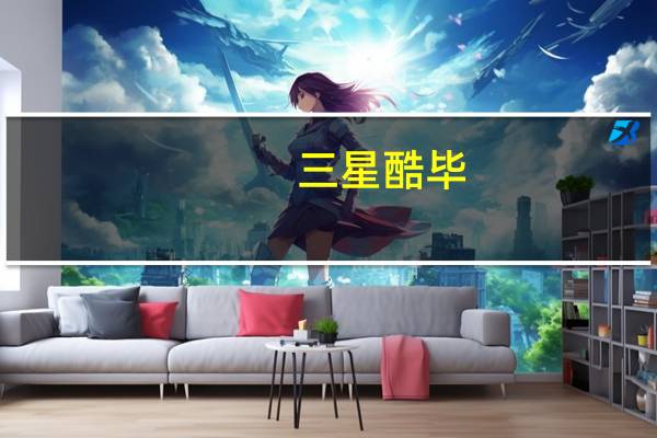 三星酷毕（三星酷毕到底如何）
