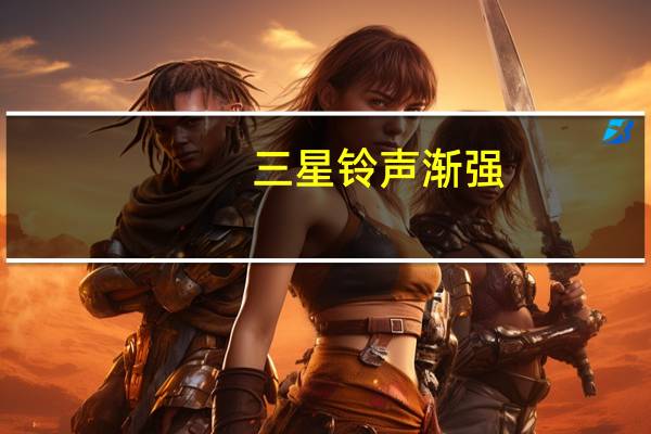 三星 铃声渐强（三星note2铃声渐强）