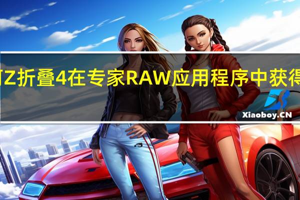 三星银河Z折叠4在专家RAW应用程序中获得天文摄影模式