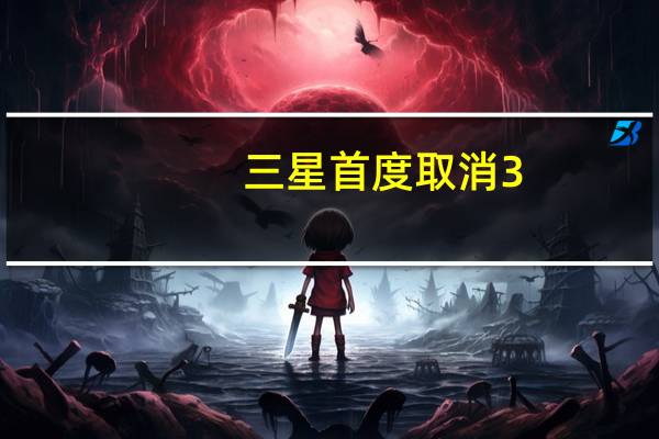 三星首度取消3.5mm耳机孔改采TypeC耳机