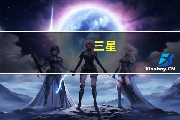 三星：这些智能手机将获得基于Android 13的One UI 5.0界面