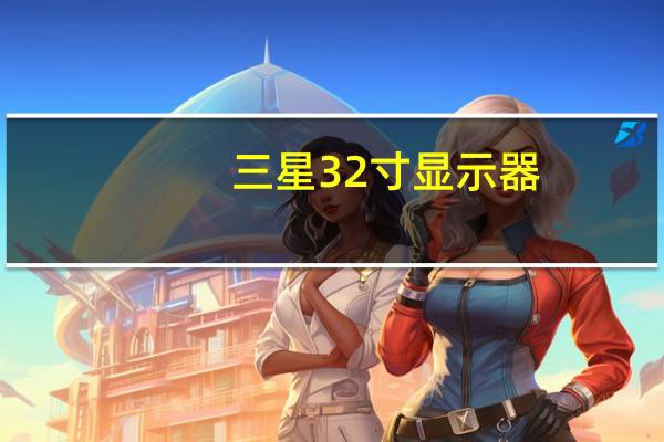 三星32寸显示器(三星3230)