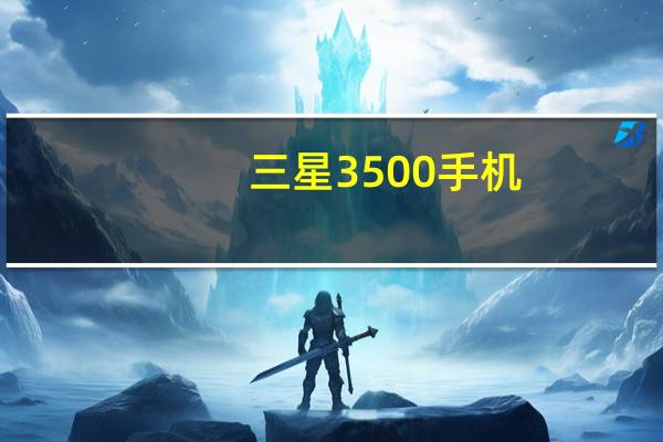 三星3500手机(三星3500)