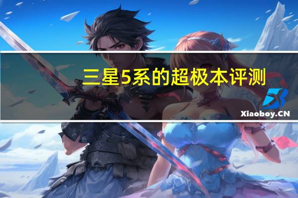 三星5系的超极本评测