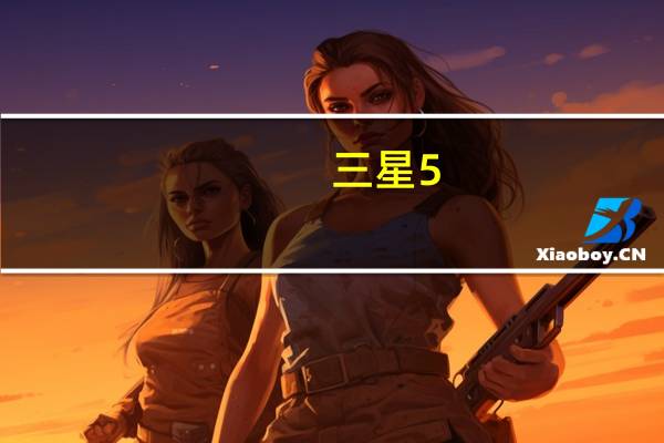 三星5.5寸屏手机（三星5.5寸手机）