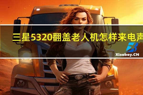 三星5320翻盖老人机怎样来电声音（三星5320）