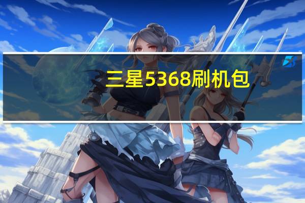 三星5368刷机包（三星5368）