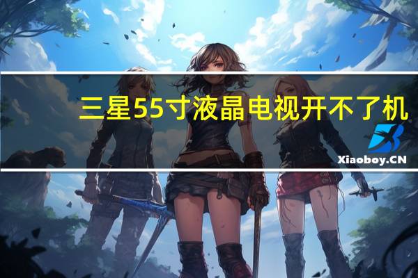 三星55寸液晶电视开不了机（三星5578）