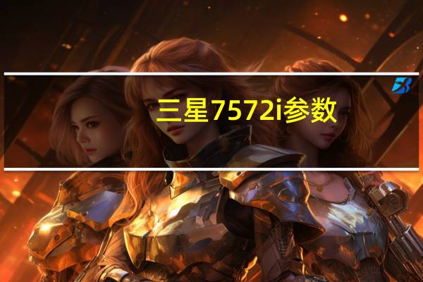 三星7572i参数(三星7572)