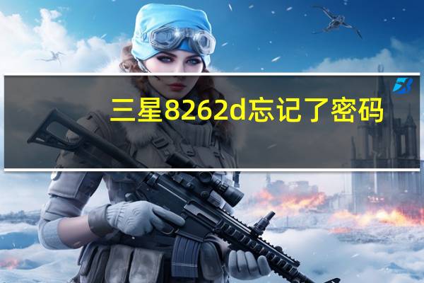 三星8262d忘记了密码（三星8262d）
