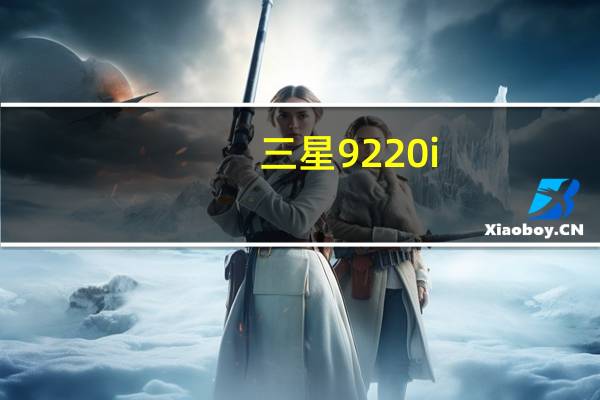 三星9220i（三星9220）