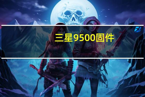 三星9500固件(三星9500)