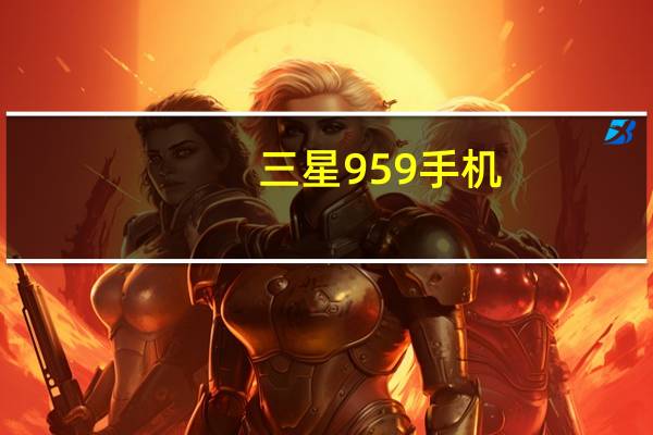 三星959手机（三星959）