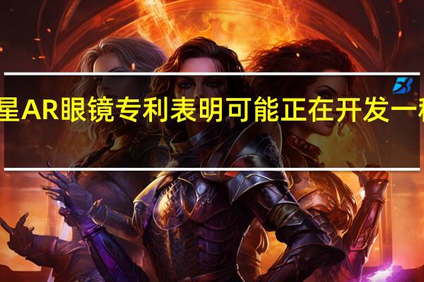 三星AR眼镜专利表明可能正在开发一种新设计