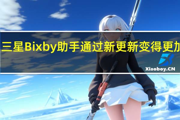 三星Bixby助手通过新更新变得更加智能