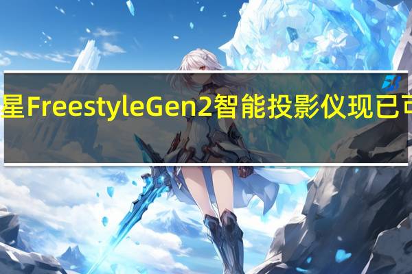 三星Freestyle Gen 2智能投影仪现已可供购买