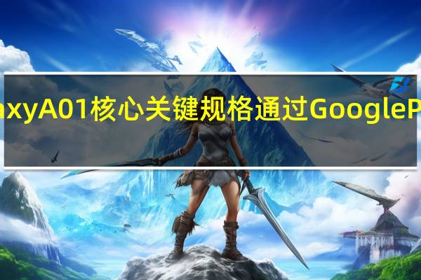 三星Galaxy A01核心关键规格通过Google Play控制台泄漏