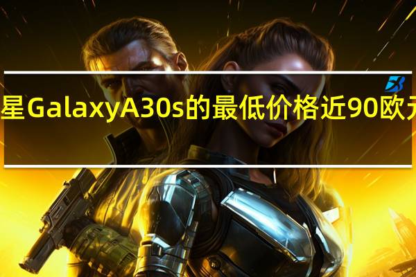 三星Galaxy A30s的最低价格近90欧元的折扣