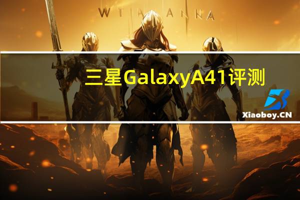 三星Galaxy A41评测:中最轻的智能手机之�