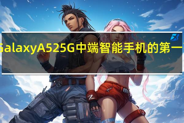 三星GalaxyA525G中端智能手机的第一张照片泄露