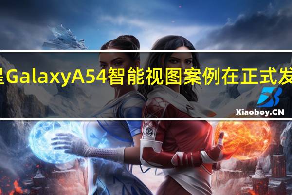 三星Galaxy A54智能视图案例在正式发布前泄露