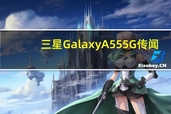 三星 Galaxy A55 5G 传闻：预计发布日期和我们希望看到的内容
