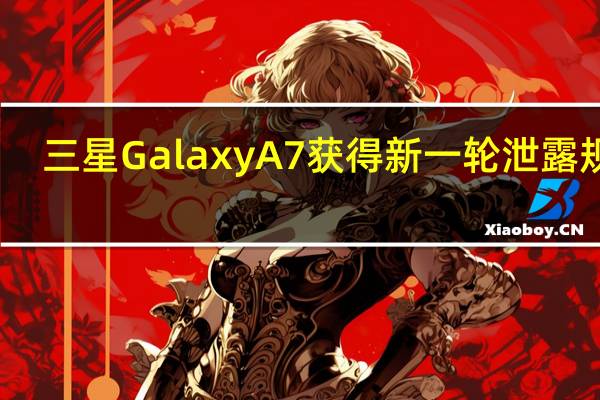 三星Galaxy A7获得新一轮泄露规格