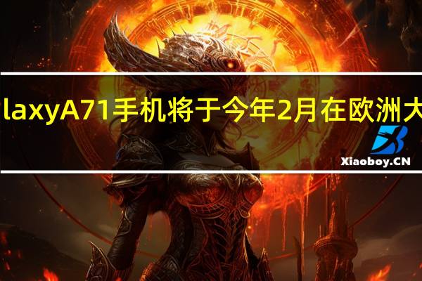 三星GalaxyA71手机将于今年2月在欧洲大部分市场上�