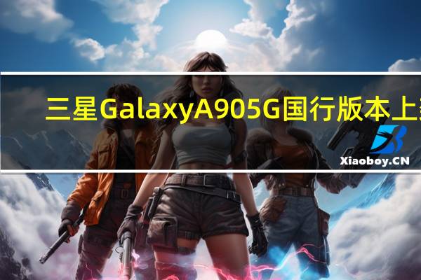 三星 Galaxy A90 5G国行版本上架：全息3D格纹设计，4499元