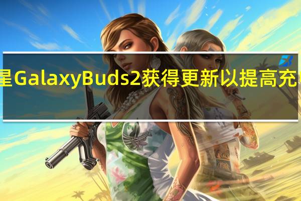 三星Galaxy Buds 2获得更新以提高充电稳定性