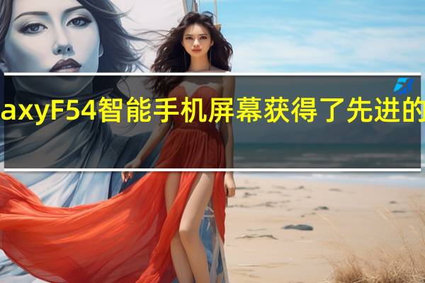 三星Galaxy F54智能手机屏幕获得了先进的120Hz刷新率