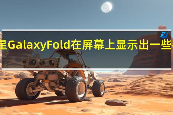 三星GalaxyFold在屏幕上显示出一些神秘斑点