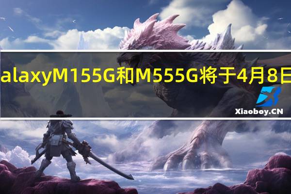 三星 Galaxy M15 5G 和 M55 5G 将于 4 月 8 日在印度推出