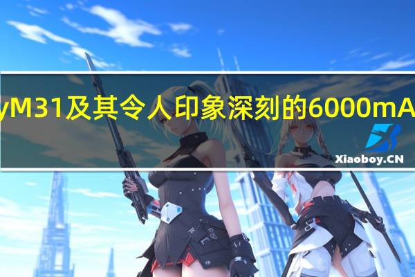 三星Galaxy M31及其令人印象深刻的6000 mAh电池已正式上市