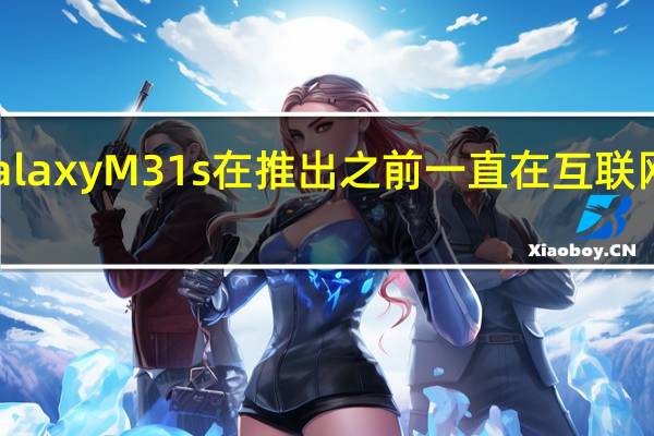 三星Galaxy M31s在推出之前一直在互联网上进行搜索
