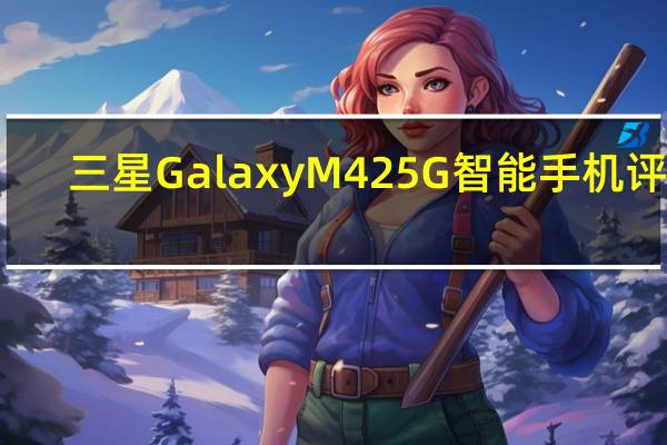 三星Galaxy M42 5G智能手机评测