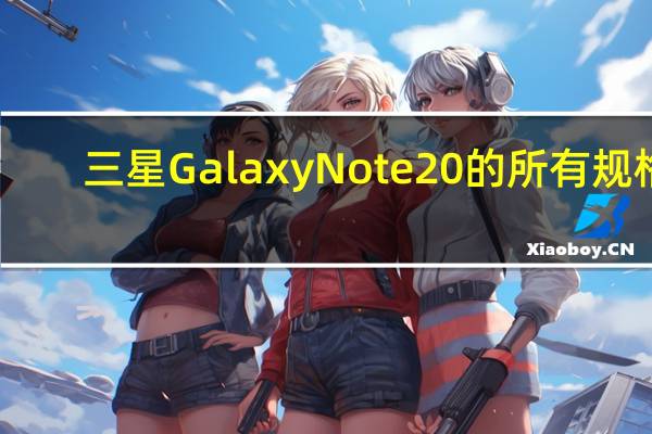 三星Galaxy Note 20的所有规格