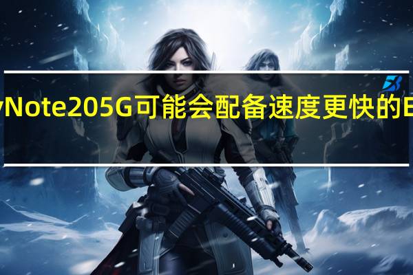 三星Galaxy Note 20 5G可能会配备速度更快的Exynos 992芯片组