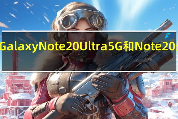 三星GalaxyNote20Ultra5G和Note20最好的交易