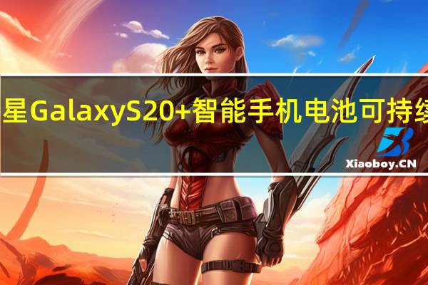 三星Galaxy S20 +智能手机电池可持续使用吗