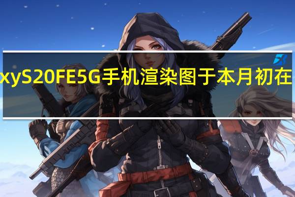  三星Galaxy S20 FE 5G手机渲染图于本月初在网络上浮出水面