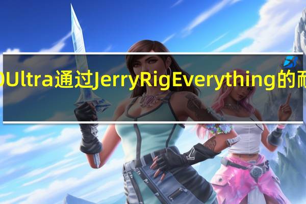 三星Galaxy S20 Ultra通过JerryRigEverything的耐用性测试进行了扩展