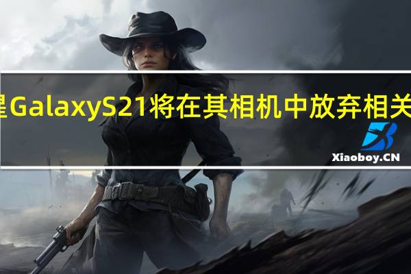 三星Galaxy S21将在其相机中放弃相关的传感器