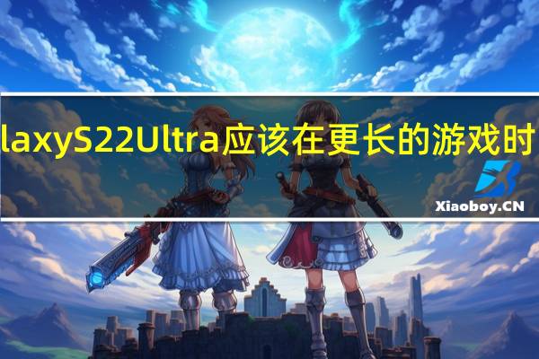 三星GalaxyS22Ultra应该在更长的游戏时间内保持凉爽