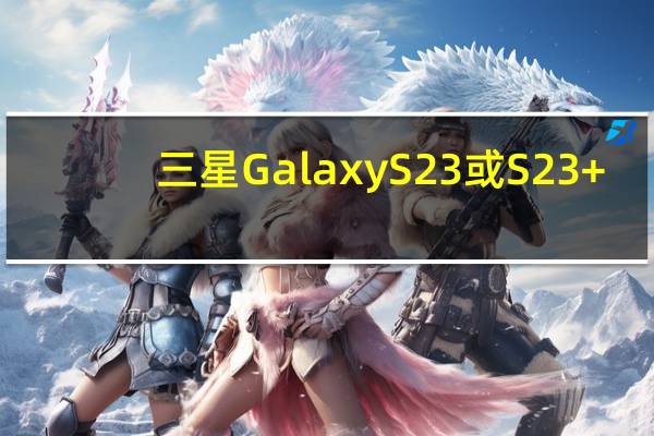 三星Galaxy S23或S23 +：哪个最耐跌落