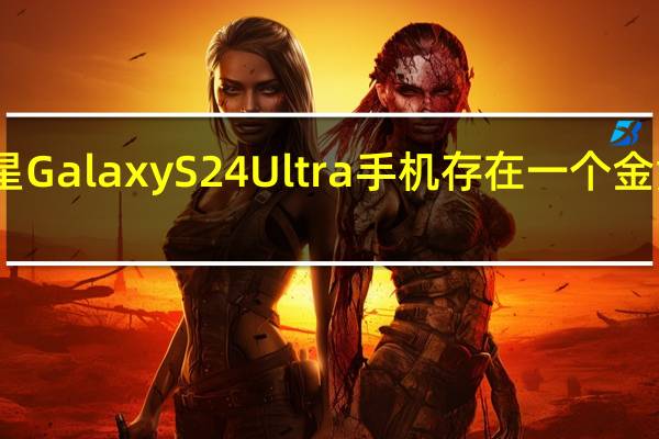 三星 Galaxy S24 Ultra 手机存在一个金黄色版本
