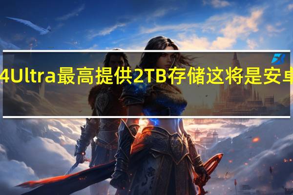 三星GalaxyS24Ultra最高提供2TB存储这将是安卓阵营第一款2TB手机