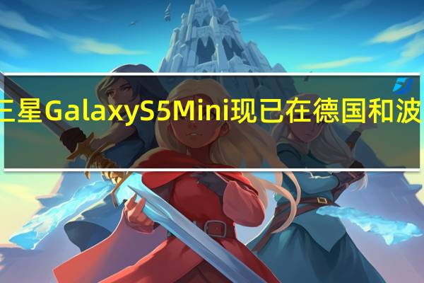 三星Galaxy S5 Mini现已在德国和波兰预订