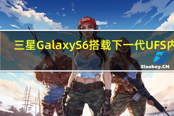 三星Galaxy S6搭载下一代UFS内存